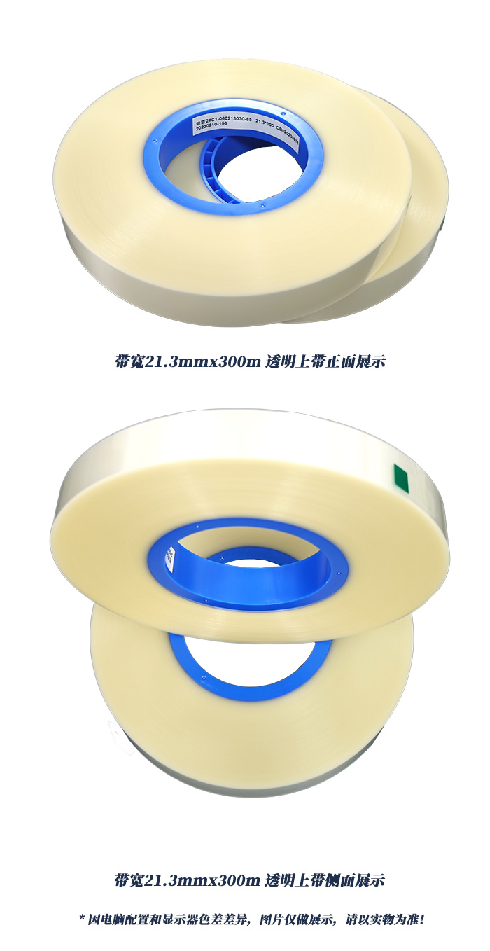 帶寬21.3mmx300m透明上帶