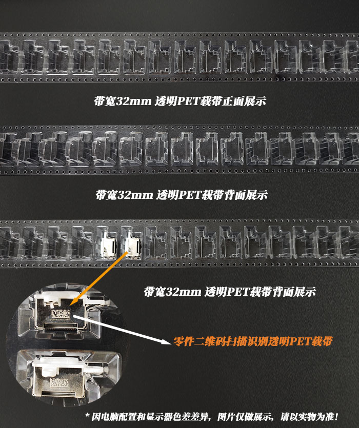 32mm帶寬PET透明載帶,支持零件二維碼掃碼