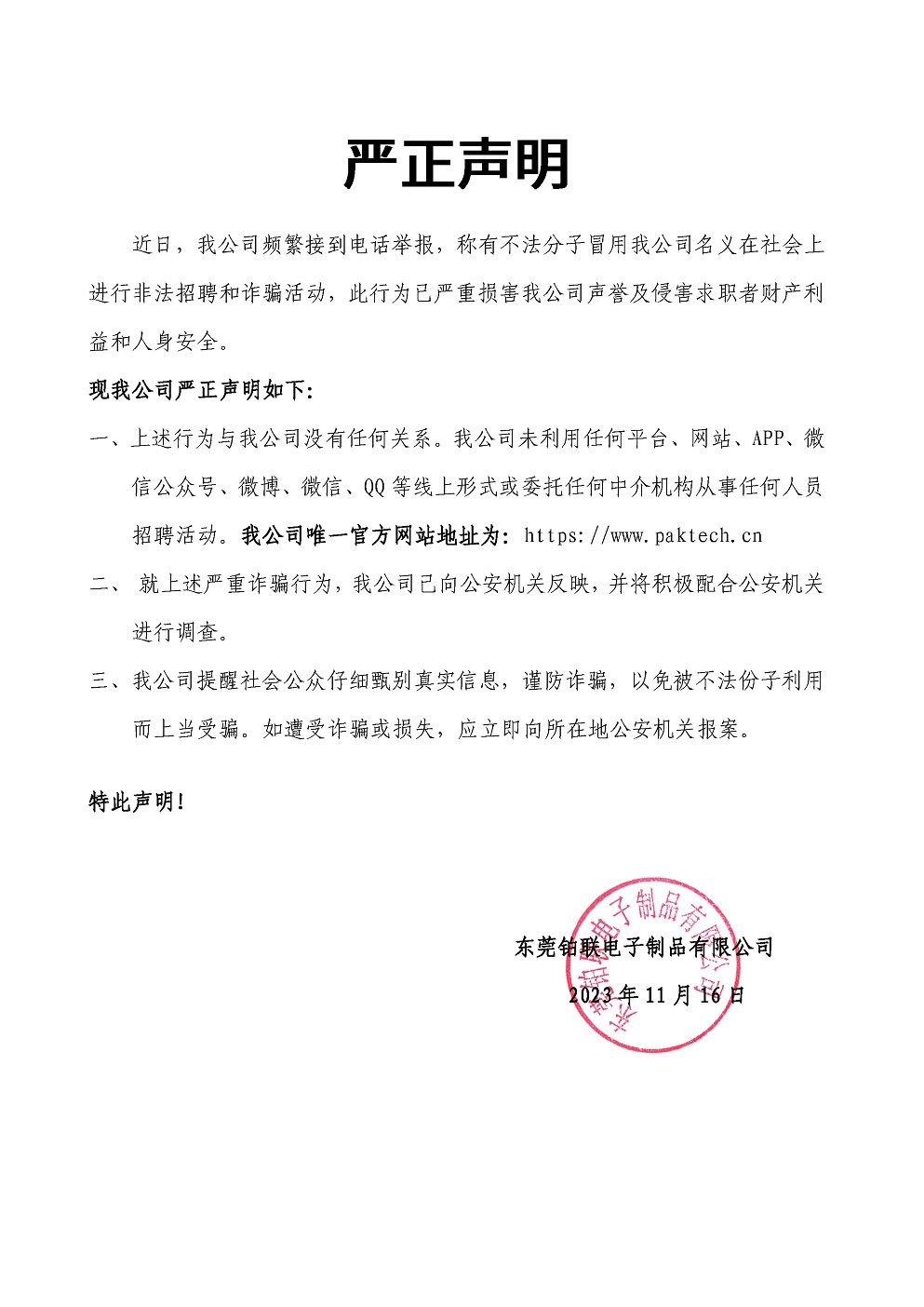 東莞鉑聯(lián)嚴(yán)正聲明